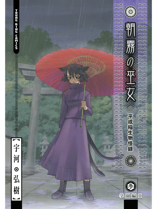 Title details for 朝霧の巫女（３） by 宇河弘樹 - Available